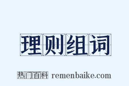 理则组词是什么意思的图片